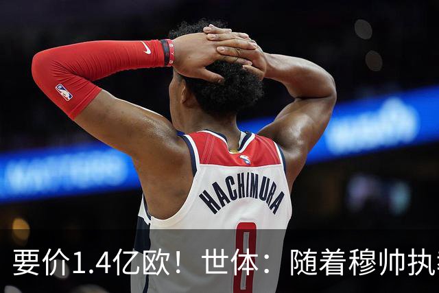 要价1.4亿欧！世体：随着穆帅执教皇马 恩佐再次进入球队引援名单