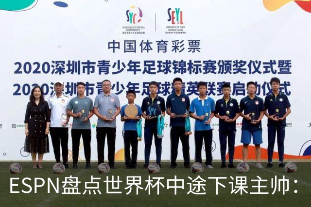 ESPN盘点世界杯中途下课主帅：拉穆奇上榜 洛佩特吉、车范根在列